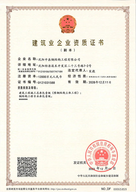中辰鋼構(gòu)企業(yè)資質(zhì)