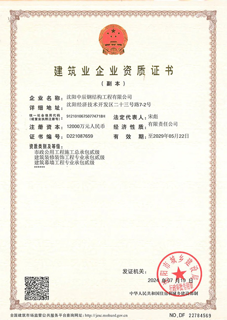 中辰鋼構(gòu)企業(yè)資質(zhì)